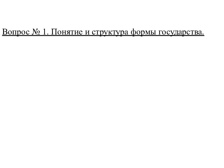 Вопрос № 1. Понятие и структура формы государства.