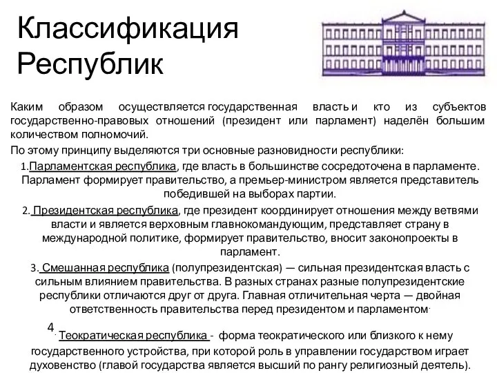 Классификация Республик Каким образом осуществляется государственная власть и кто из субъектов государственно-правовых