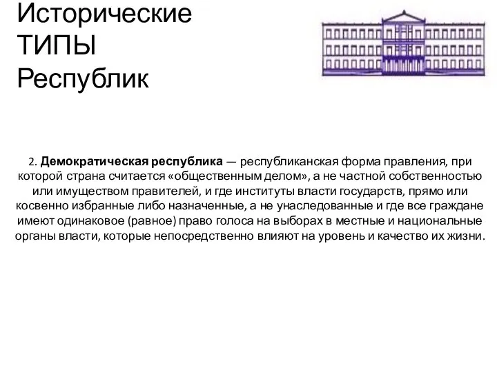 Исторические ТИПЫ Республик 2. Демократическая республика — республиканская форма правления, при которой