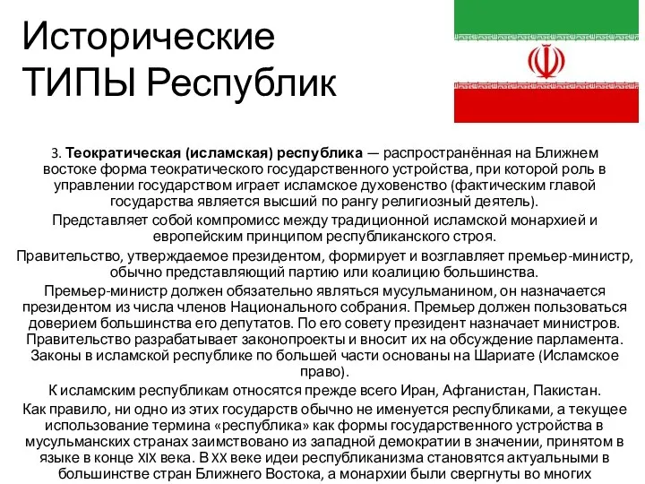 Исторические ТИПЫ Республик 3. Теократическая (исламская) республика — распространённая на Ближнем востоке