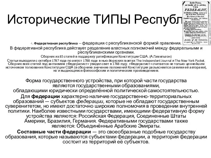 Исторические ТИПЫ Республик 4. Федеративная республика — федерация с республиканской формой правления.