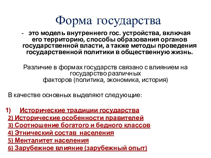 Форма государства это модель внутреннего гос. устройства, включая его территорию, способы образования