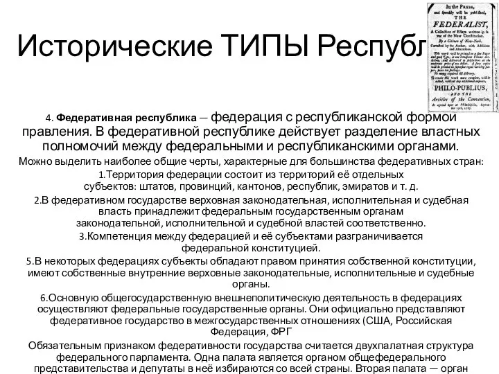 Исторические ТИПЫ Республик 4. Федеративная республика — федерация с республиканской формой правления.