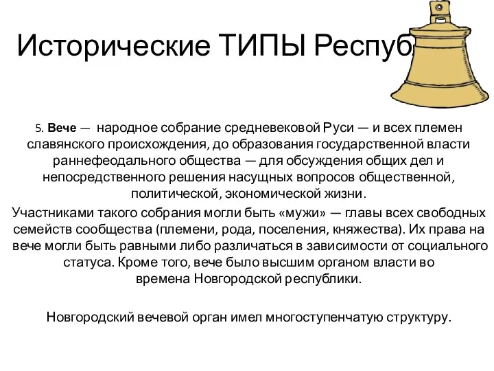 Исторические ТИПЫ Республик 5. Вече — народное собрание средневековой Руси — и