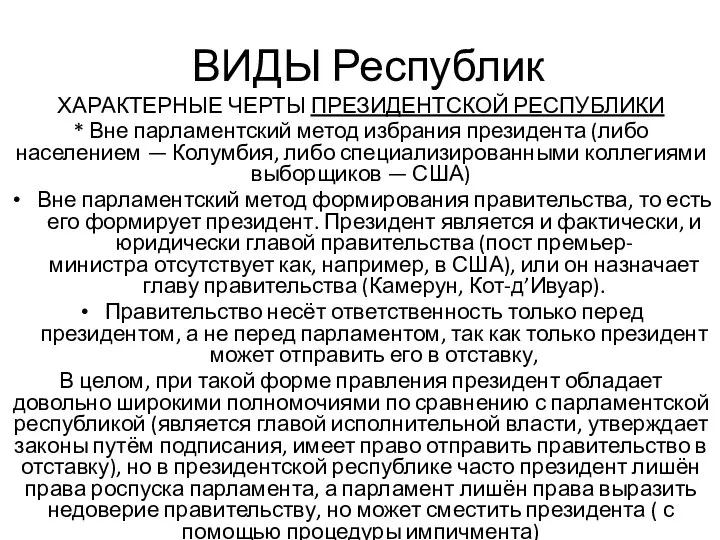 ВИДЫ Республик ХАРАКТЕРНЫЕ ЧЕРТЫ ПРЕЗИДЕНТСКОЙ РЕСПУБЛИКИ * Вне парламентский метод избрания президента