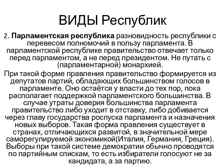 ВИДЫ Республик 2. Парламентская республика разновидность республики с перевесом полномочий в пользу