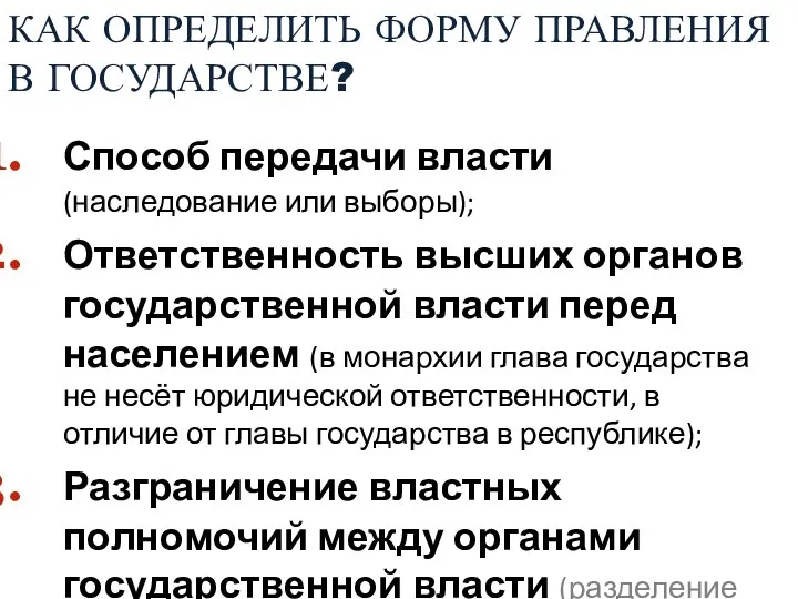 КАК ОПРЕДЕЛИТЬ ФОРМУ ПРАВЛЕНИЯ В ГОСУДАРСТВЕ? Способ передачи власти (наследование или выборы);