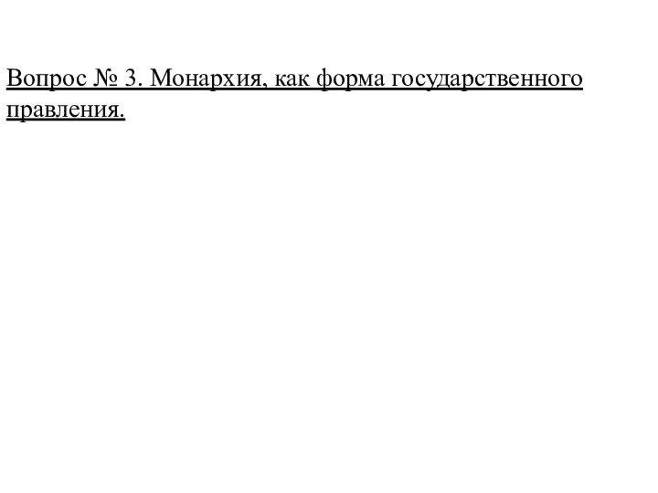 Вопрос № 3. Монархия, как форма государственного правления.