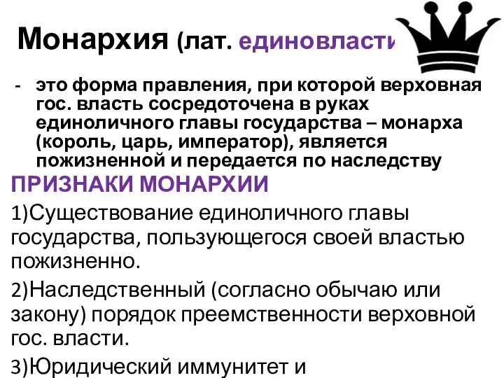 Монархия (лат. единовластие) это форма правления, при которой верховная гос. власть сосредоточена