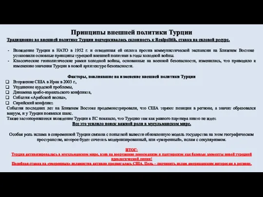 Принципы внешней политики Турции Традиционно во внешней политике Турции подчеркивалась склонность к