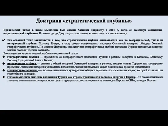 Доктрина «стратегической глубины» Критический вклад в новое мышление был сделан Ахмедом Давутоглу