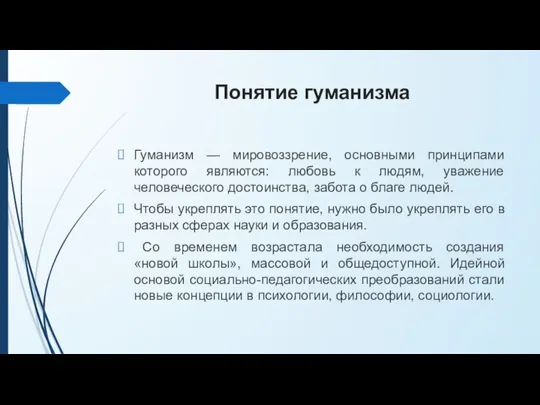 Понятие гуманизма Гуманизм — мировоззрение, основными принципами которого являются: любовь к людям,