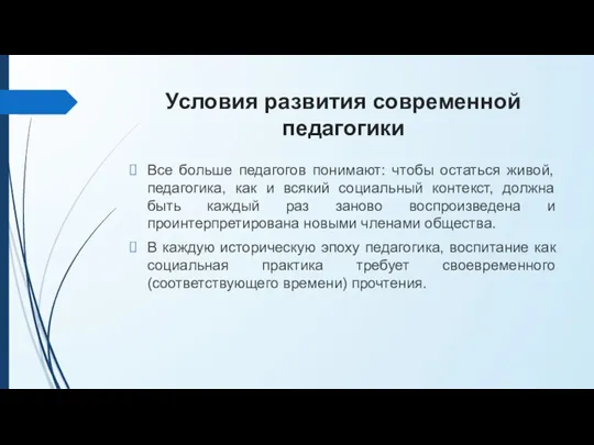 Условия развития современной педагогики Все больше педагогов понимают: чтобы остаться живой, педагогика,