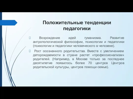 Положительные тенденции педагогики Возрождение идей гуманизма. Развитие антропологической философии, психологии и педагогики