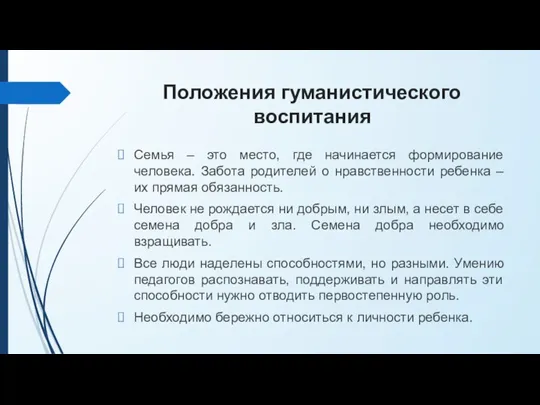 Положения гуманистического воспитания Семья – это место, где начинается формирование человека. Забота