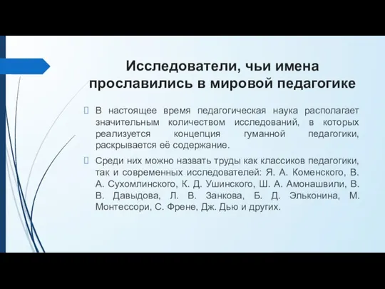 Исследователи, чьи имена прославились в мировой педагогике В настоящее время педагогическая наука