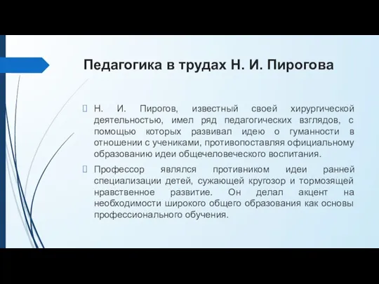 Педагогика в трудах Н. И. Пирогова Н. И. Пирогов, известный своей хирургической