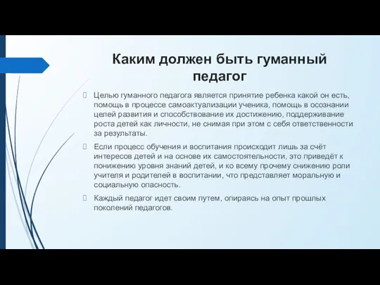 Каким должен быть гуманный педагог Целью гуманного педагога является принятие ребенка какой