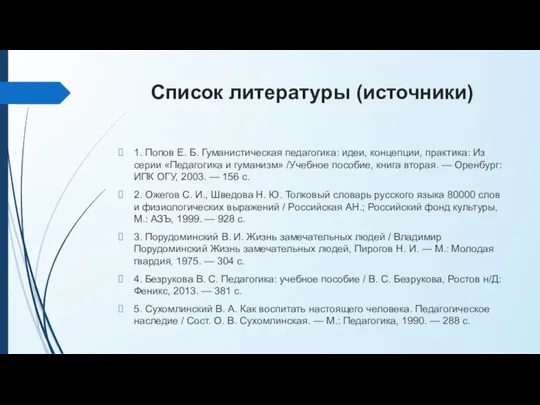 Список литературы (источники) 1. Попов Е. Б. Гуманистическая педагогика: идеи, концепции, практика: