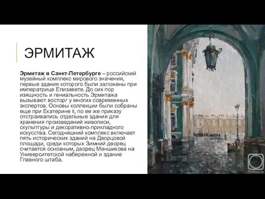 ЭРМИТАЖ Эрмитаж в Санкт-Петербурге – российский музейный комплекс мирового значения, первые здания