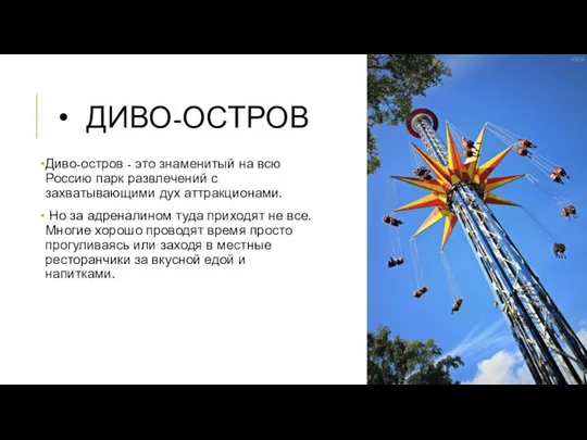 ДИВО-ОСТРОВ Диво-остров - это знаменитый на всю Россию парк развлечений с захватывающими