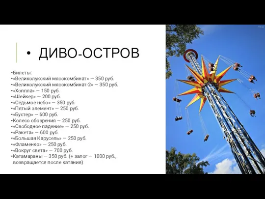 ДИВО-ОСТРОВ Билеты: «Великолукский мясокомбинат» — 350 руб. «Великолукский мясокомбинат-2» — 350 руб.