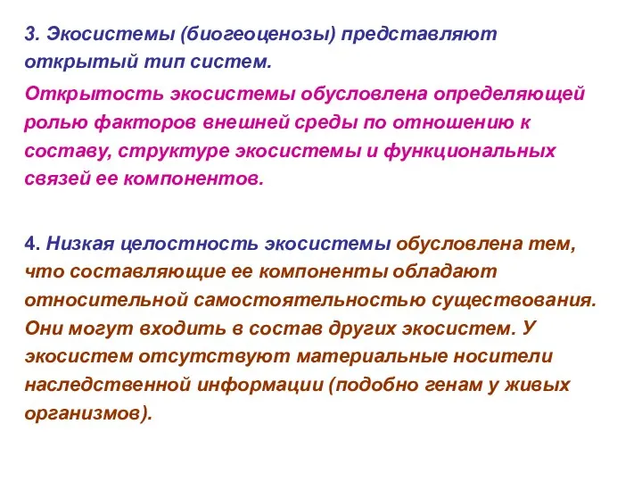 3. Экосистемы (биогеоценозы) представляют открытый тип систем. Открытость экосистемы обусловлена определяющей ролью