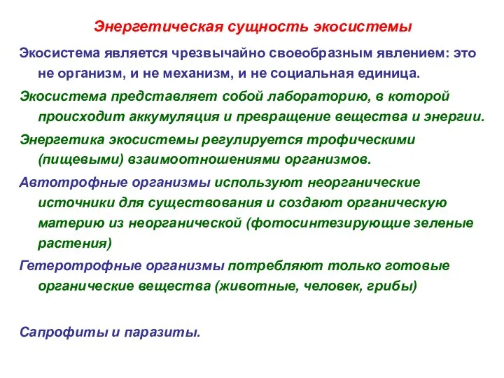 Энергетическая сущность экосистемы Экосистема является чрезвычайно своеобразным явлением: это не организм, и