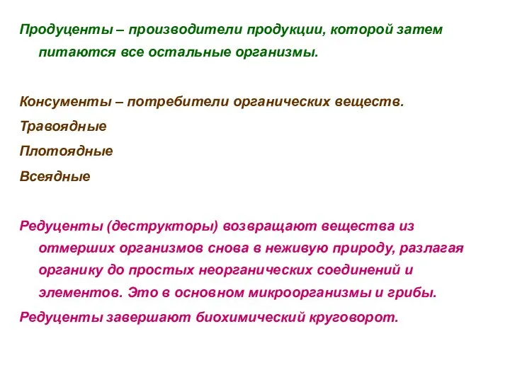 Продуценты – производители продукции, которой затем питаются все остальные организмы. Консументы –