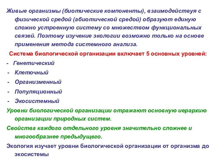 Живые организмы (биотические компоненты), взаимодействуя с физической средой (абиотической средой) образуют единую