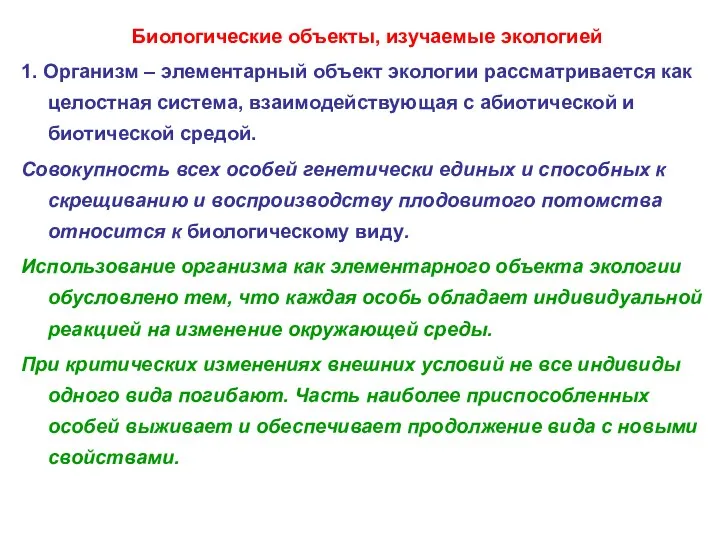 Биологические объекты, изучаемые экологией 1. Организм – элементарный объект экологии рассматривается как