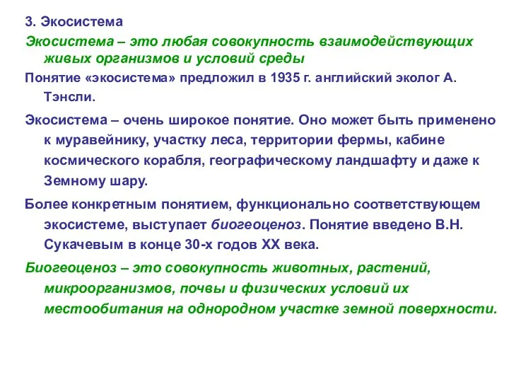 3. Экосистема Экосистема – это любая совокупность взаимодействующих живых организмов и условий