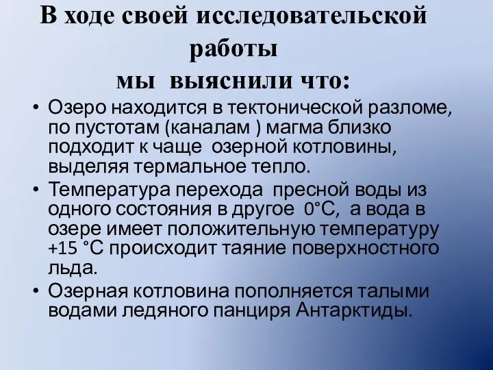 В ходе своей исследовательской работы мы выяснили что: Озеро находится в тектонической