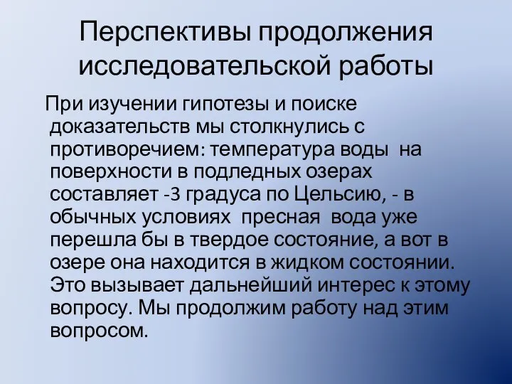 Перспективы продолжения исследовательской работы При изучении гипотезы и поиске доказательств мы столкнулись