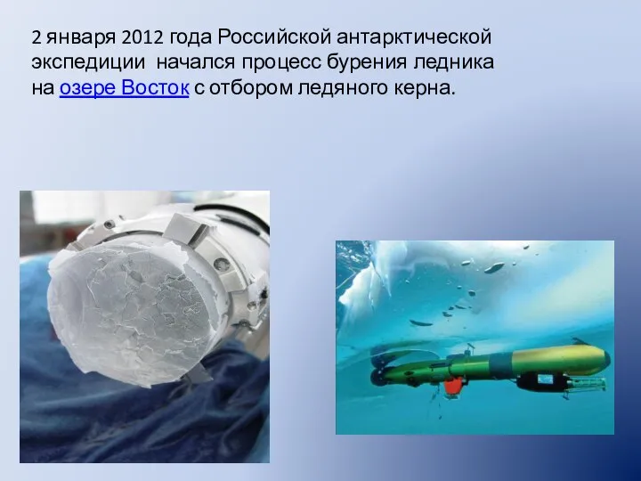2 января 2012 года Российской антарктической экспедиции начался процесс бурения ледника на