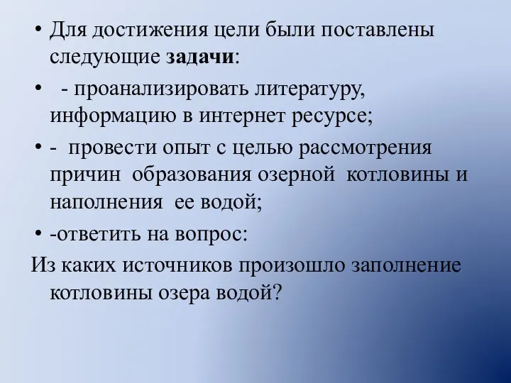 Для достижения цели были поставлены следующие задачи: - проанализировать литературу, информацию в