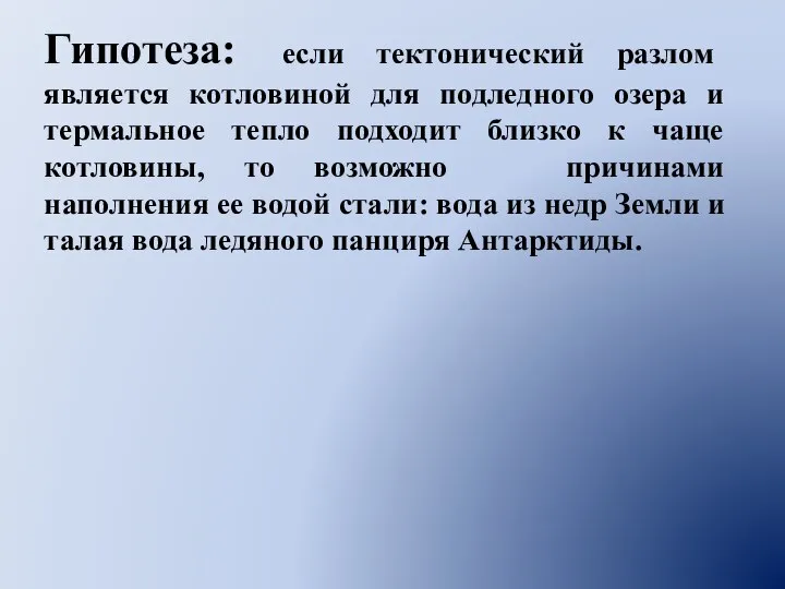 Гипотеза: если тектонический разлом является котловиной для подледного озера и термальное тепло