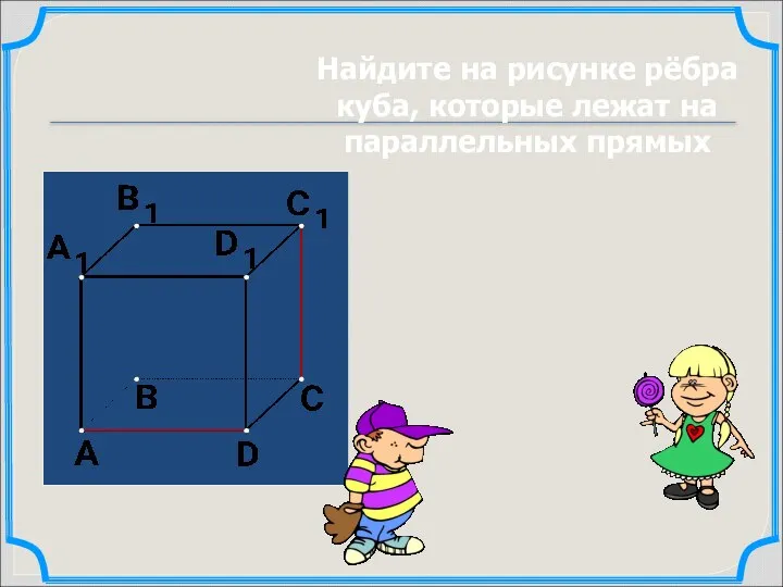 Найдите на рисунке рёбра куба, которые лежат на параллельных прямых