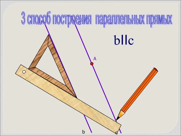 b bIIc b c 3 способ построения параллельных прямых