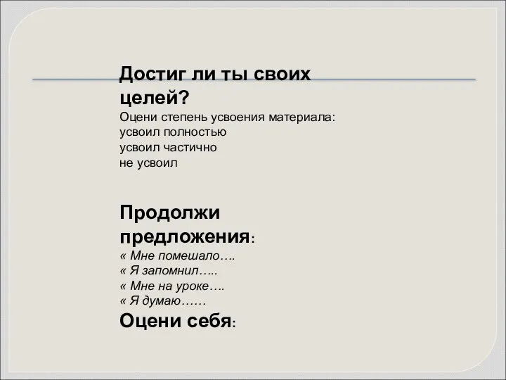 Достиг ли ты своих целей? Оцени степень усвоения материала: усвоил полностью усвоил