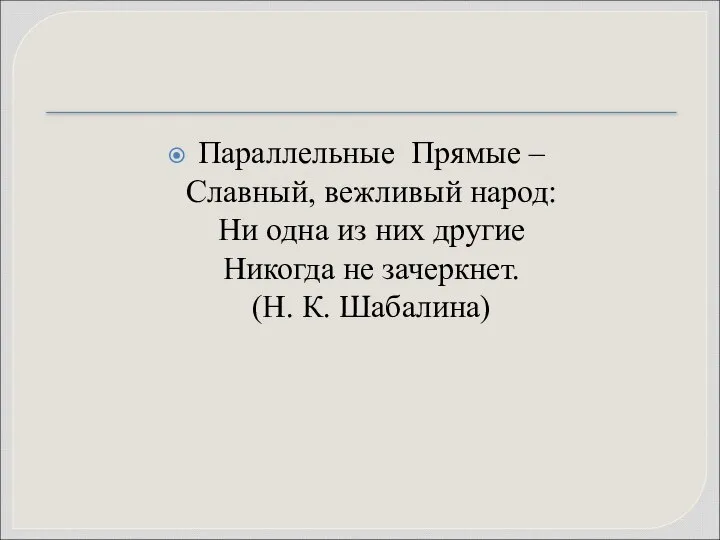 Параллельные Прямые – Славный, вежливый народ: Ни одна из них другие Никогда