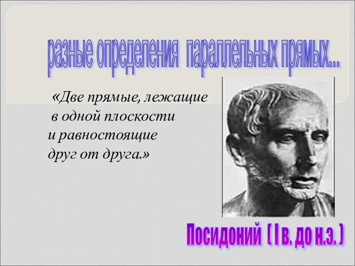 разные определения параллельных прямых... «Две прямые, лежащие в одной плоскости и равностоящие