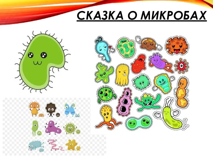 СКАЗКА О МИКРОБАХ