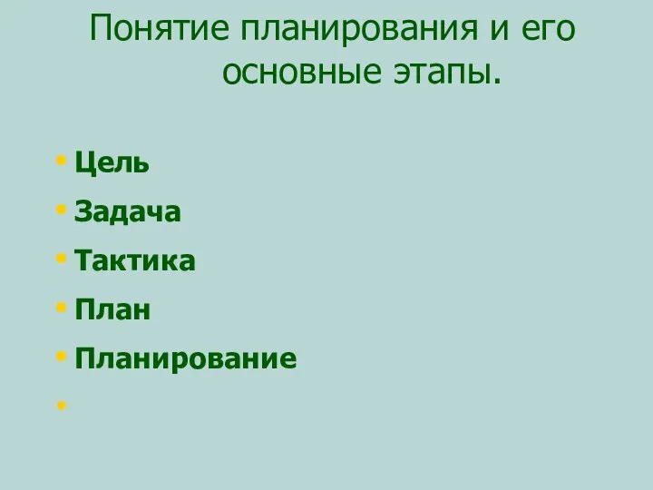 Понятие планирования и его основные этапы. Цель Задача Тактика План Планирование