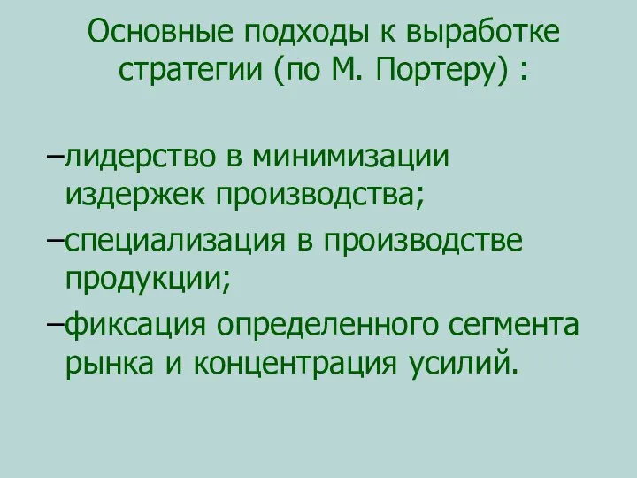 Основные подходы к выработке стратегии (по М. Портеру) : лидерство в минимизации