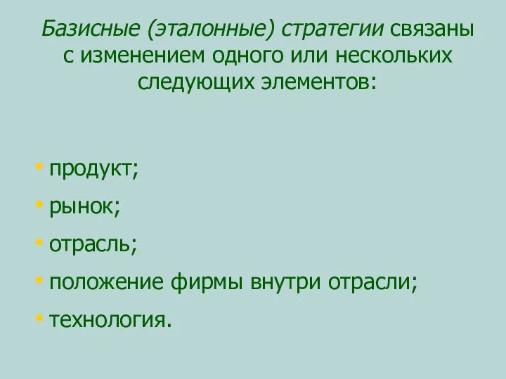 Базисные (эталонные) стратегии связаны с изменением одного или нескольких следующих элементов: продукт;