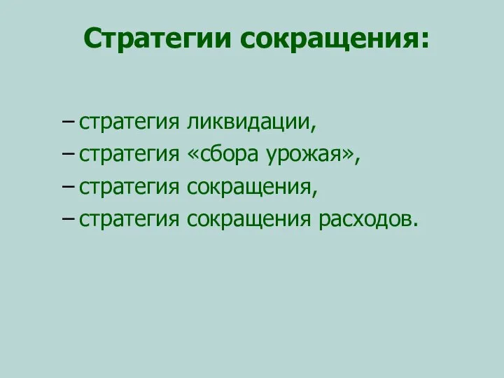 Стратегии сокращения: стратегия ликвидации, стратегия «сбора урожая», стратегия сокращения, стратегия сокращения расходов.