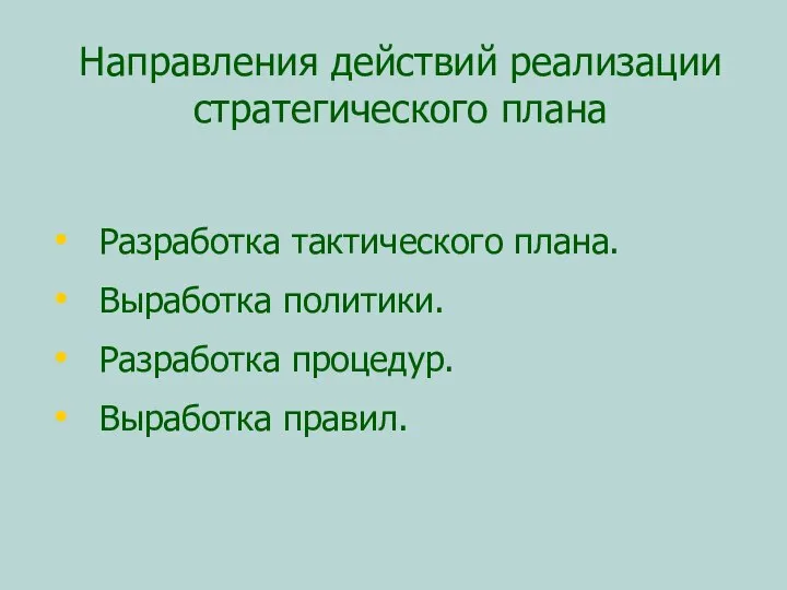 Направления действий реализации стратегического плана Разработка тактического плана. Выработка политики. Разработка процедур. Выработка правил.