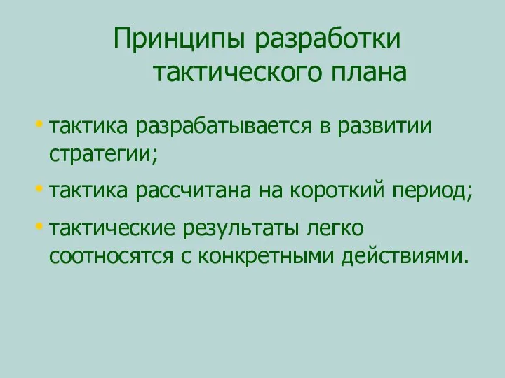 Принципы разработки тактического плана тактика разрабатывается в развитии стратегии; тактика рассчитана на