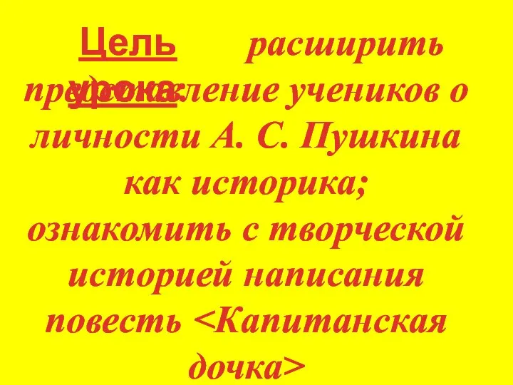 расширить представление учеников о личности А. С. Пушкина как историка; ознакомить с